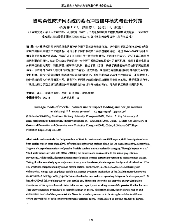 被动柔性防护网系统的落石冲击破坏模式与设计对策