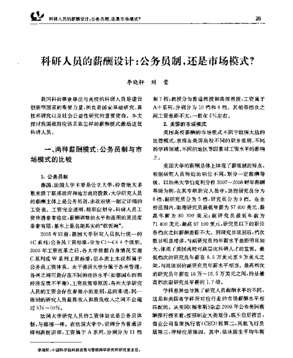 科研人员的薪酬设计公务员制还是市场模式