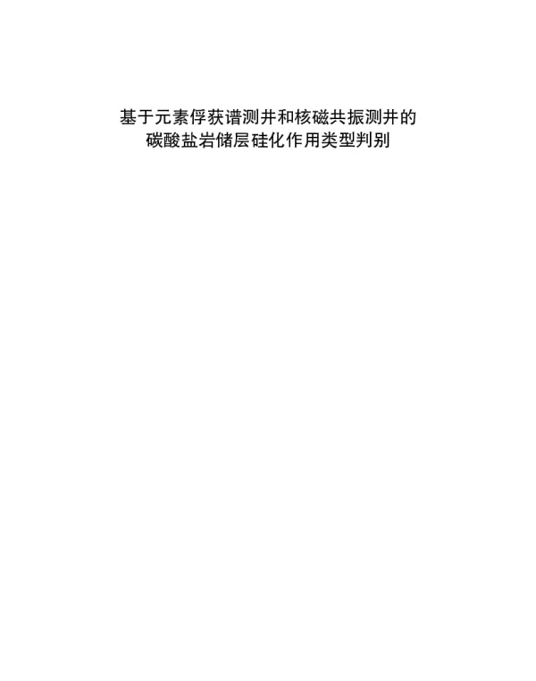 基于元素俘获谱测井和核磁共振测井的碳酸盐岩储层硅化作用类型判别