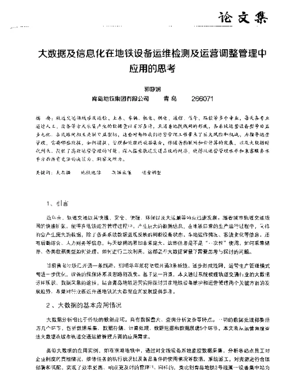 大数据及信息化在地铁设备运维检测及运营调整管理中应用的思考