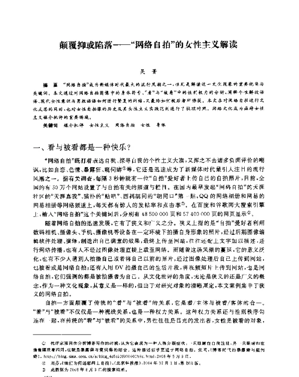 颠覆抑或陷落--“网络自拍”的女性主义解读