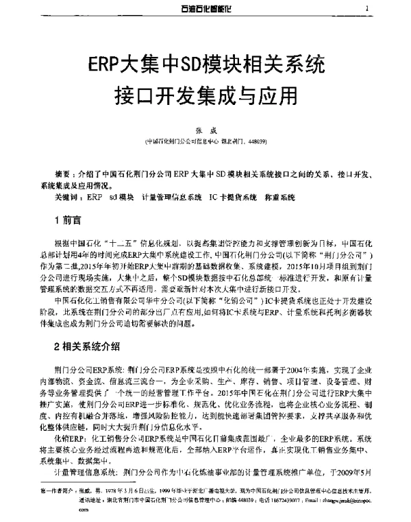 ERP大集中SD模块相关系统接口开发集成与应用