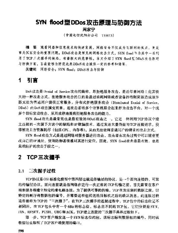 SYNflood型DDos攻击原理与防御方法