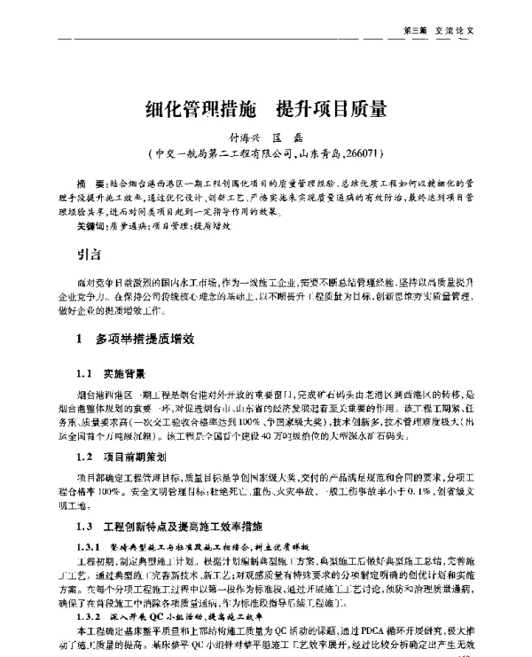 细化管理措施提升项目质量
