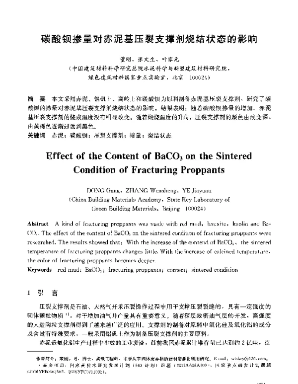 碳酸钡掺量对赤泥基压裂支撑剂烧结状态的影响