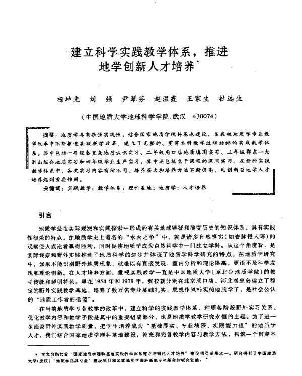 建立科学实践教学体系推进地学创新人才培养