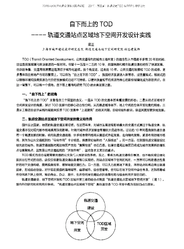 自下而上的TOD--轨道交通站点区域地下空间开发设计实践