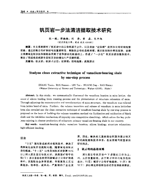 钒页岩一步法清洁提取技术研究