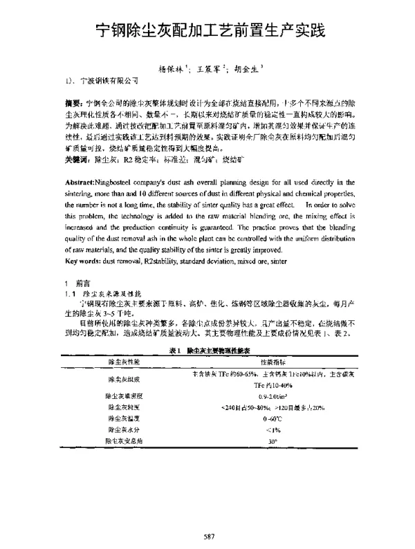 宁钢除尘灰配加工艺前置生产实践