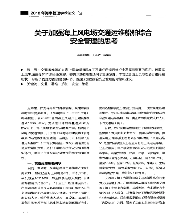 关于加强海上风电场交通运维船舶综合安全管理的思考
