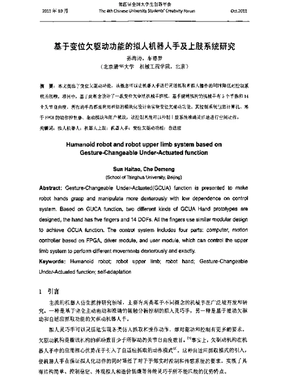基于变位欠驱动功能的拟人机器人手及上肢系统研究