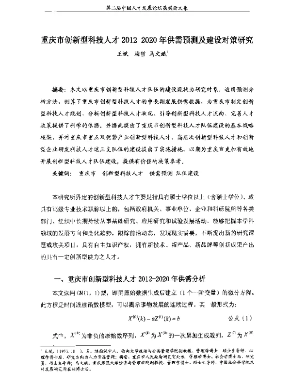 重庆市创新型科技人才2012-2020年供需预测及建设对策研究