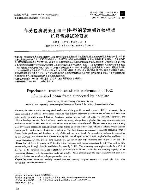 部分包裹混凝土组合柱-型钢梁端板连接框架抗震性能试验研究