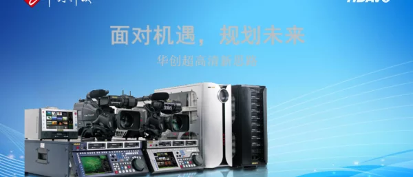 面对机遇规划未来华创超高清新思路