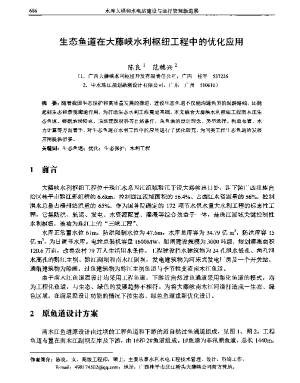 生态鱼道在大藤峡水利枢纽工程中的优化应用