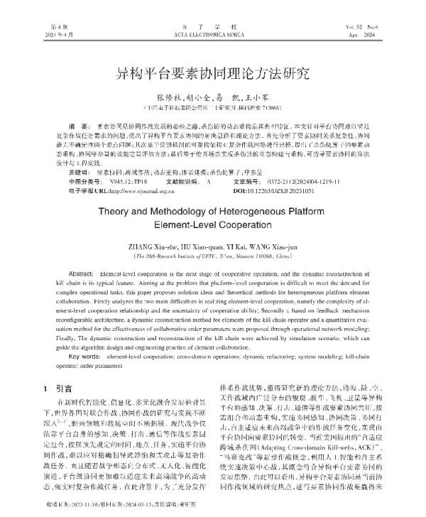异构平台要素协同理论方法研究