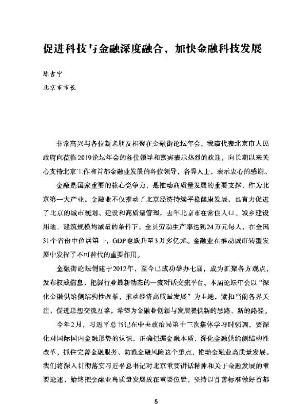 促进科技与金融深度融合加快金融科技发展