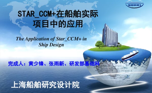 STAR_CCM+在船舶实际项目中的应用