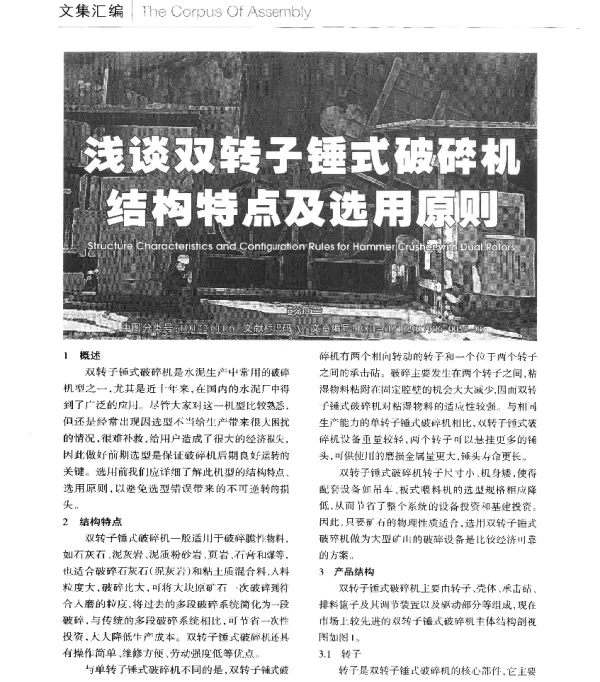 浅谈双转子锤式破碎机结构特点及选用原则