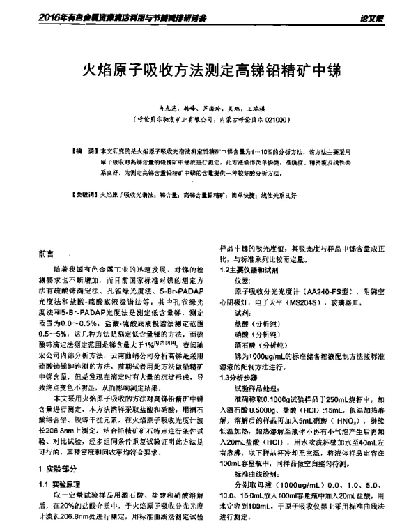 火焰原子吸收方法测定高锑铅精矿中锑