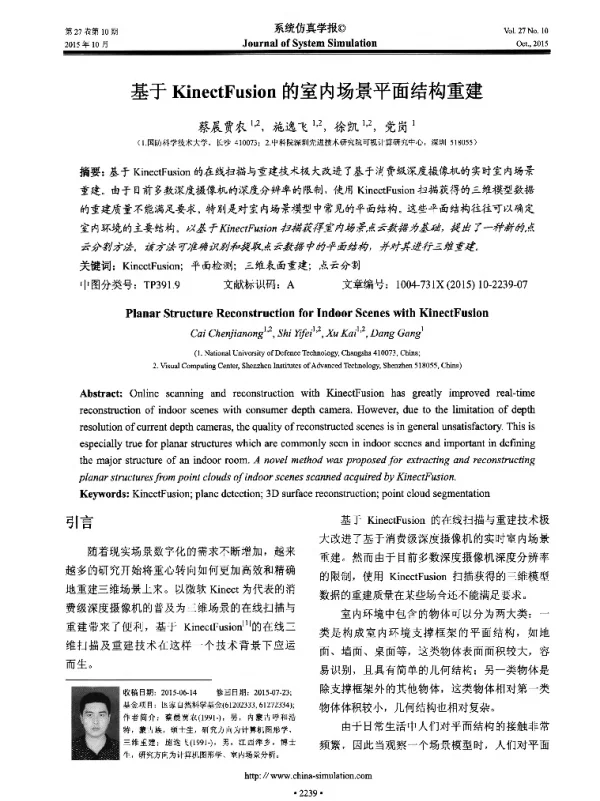 基于KinectFusion的室内场景平面结构重建