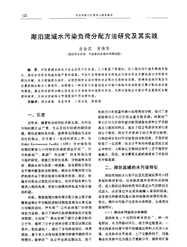 湖泊流域水污染负荷分配方法研究及其实践