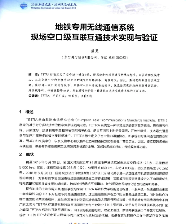 地铁专用无线通信系统现场空口级互联互通技术实现与验证