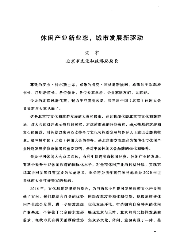 休闲产业新业态城市发展新驱动