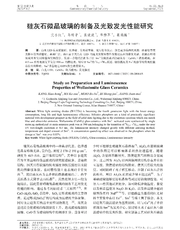硅灰石微晶玻璃的制备及光致发光性能研究