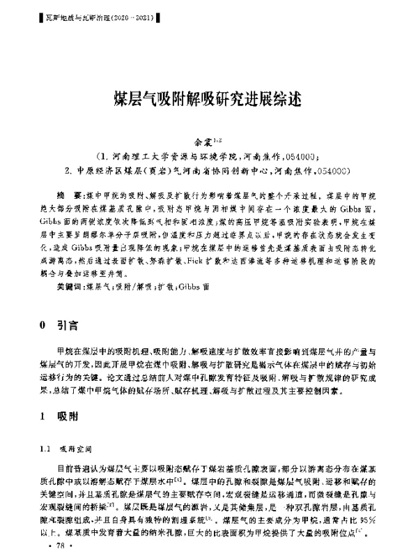 煤层气吸附解吸研究进展综述
