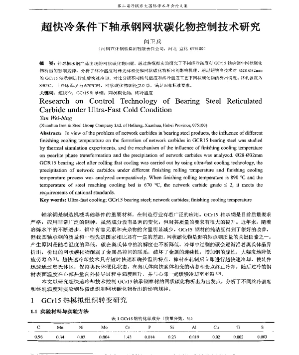 超快冷条件下轴承钢网状碳化物控制技术研究