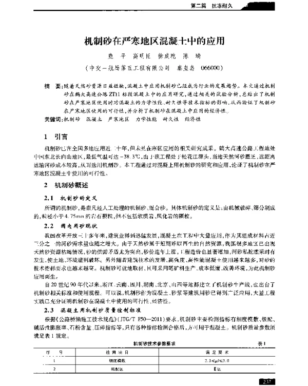 机制砂在严寒地区混凝土中的应用
