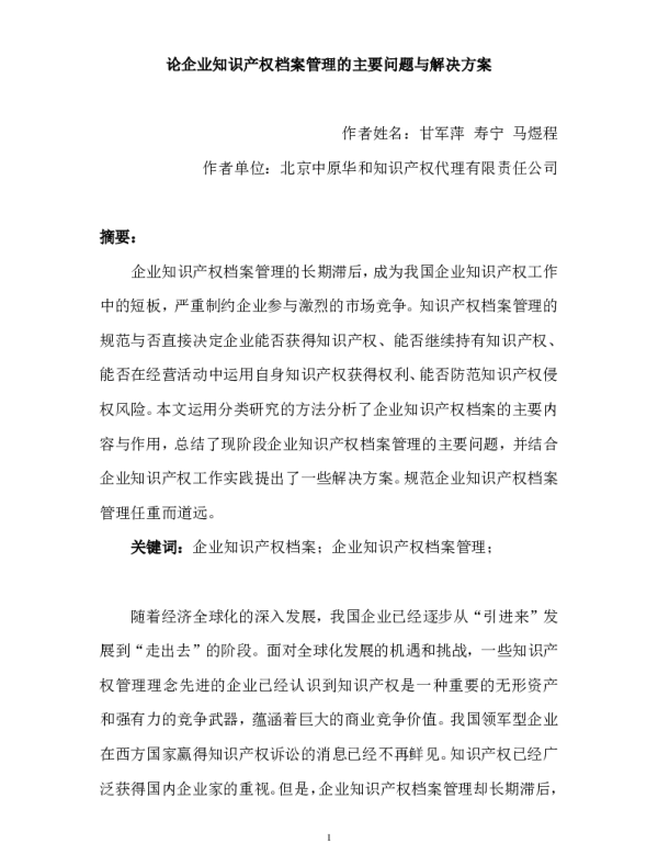 论企业知识产权档案管理的主要问题与解决方案