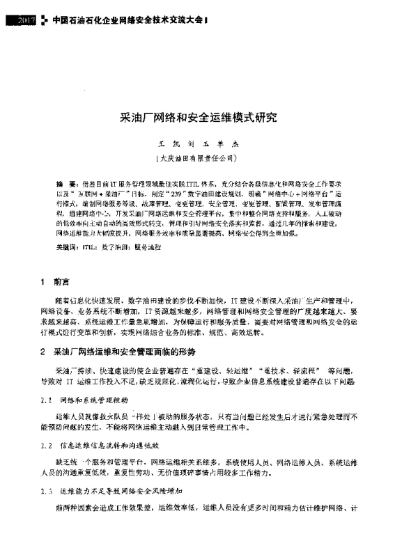 采油厂网络和安全运维模式研究