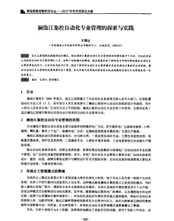 澜沧江集控自动化专业管理的探索与实践