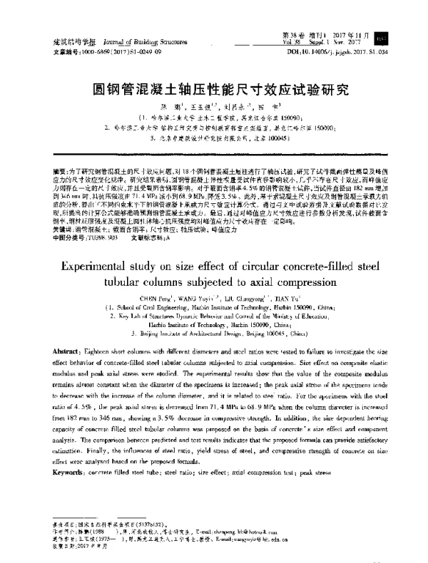 圆钢管混凝土轴压性能尺寸效应试验研究