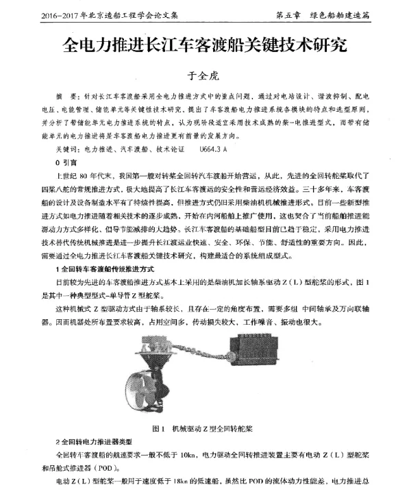 全电力推进长江车客渡船关键技术研究