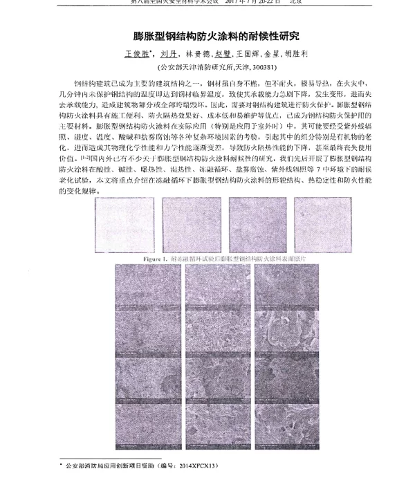 膨胀型钢结构防火涂料的耐候性研究