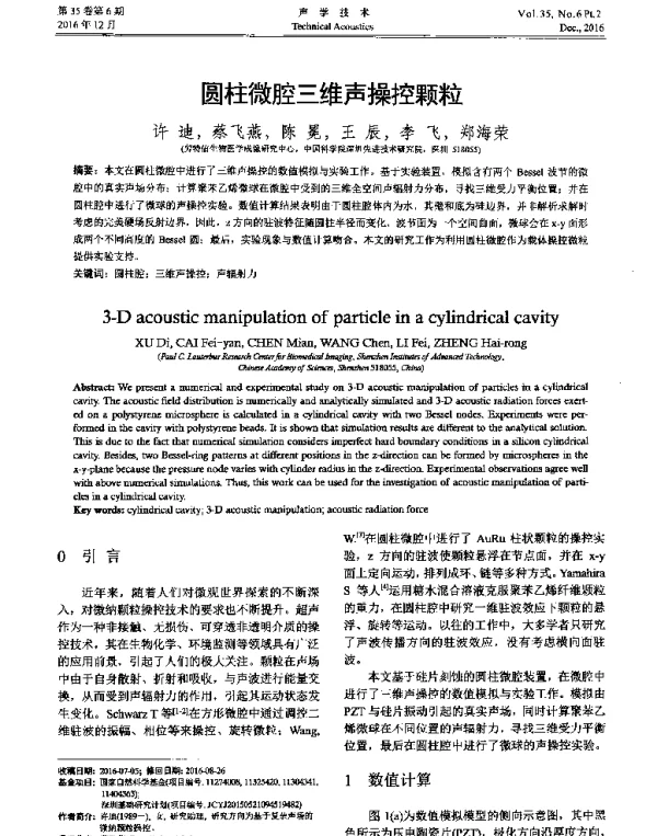 圆柱微腔三维声操控颗粒