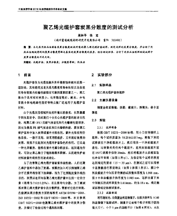 聚乙烯光缆护套炭黑分散度的测试分析