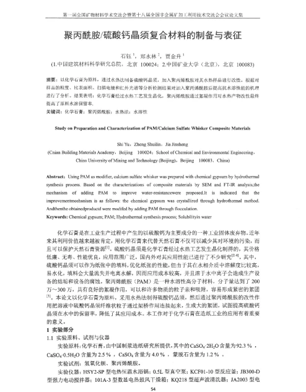 聚丙酰胺硫酸钙晶须复合材料的制备与表征