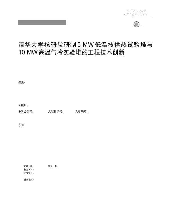 清华大学核研院研制5MW低温核供热试验堆与10MW高温气冷实验堆的工程技术创新