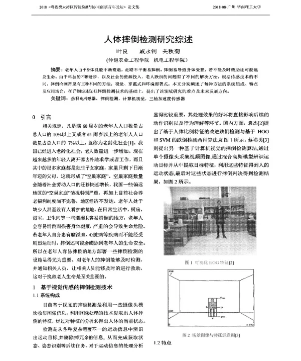 人体摔倒检测研究综述
