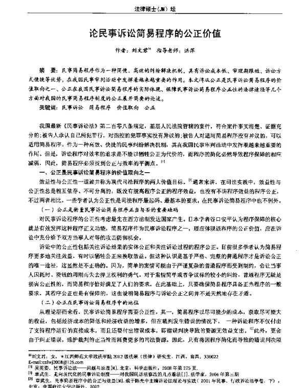 论民事诉讼简易程序的公正价值