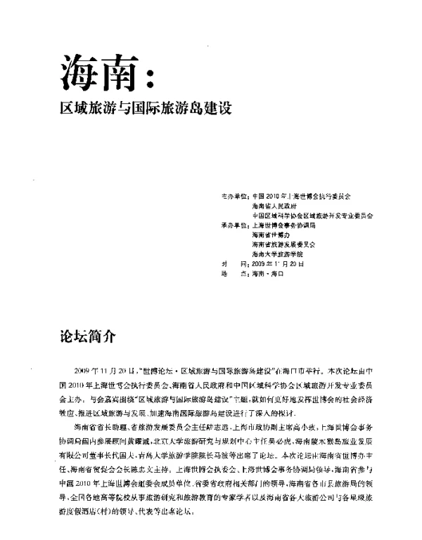 岛式国际旅游目的的特征与发展战略