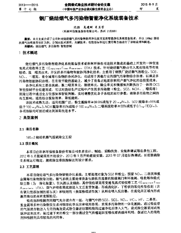 钢厂烧结烟气多污染物智能净化系统装备技术
