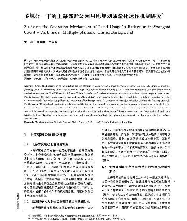 多规合一下的上海郊野公园用地规划减量化运作机制研究