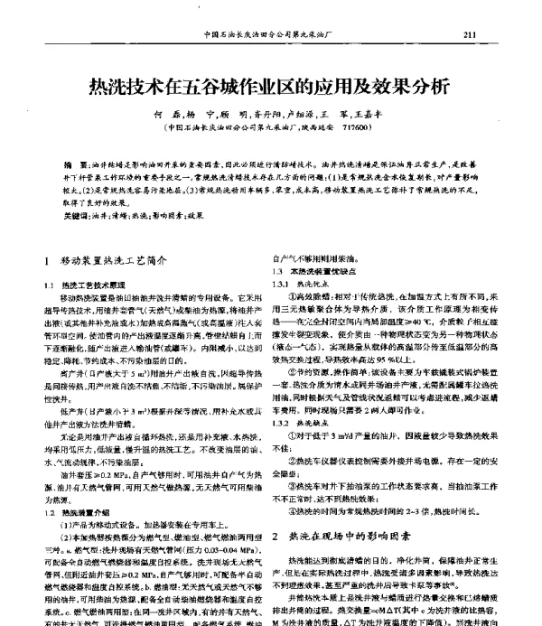 热洗技术在五谷城作业区的应用及效果分析