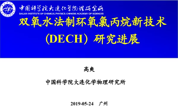 双氧水法制环氧氯丙烷新技术(DECH)研究进展