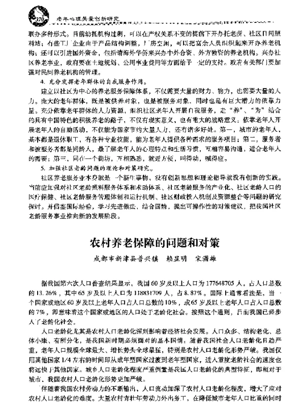 农村养老保障的问题和对策